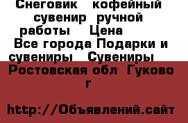 Снеговик - кофейный  сувенир  ручной  работы! › Цена ­ 150 - Все города Подарки и сувениры » Сувениры   . Ростовская обл.,Гуково г.